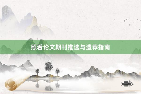 照看论文期刊推选与遴荐指南