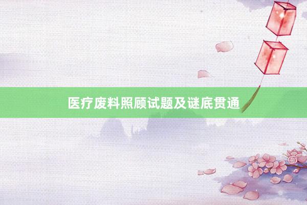 医疗废料照顾试题及谜底贯通
