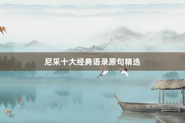 尼采十大经典语录原句精选