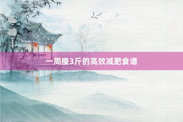 一周瘦3斤的高效减肥食谱